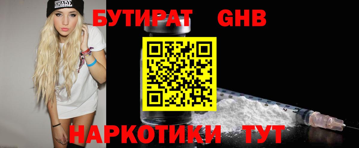 БУТИРАТ оксибутират Зеленогорск
